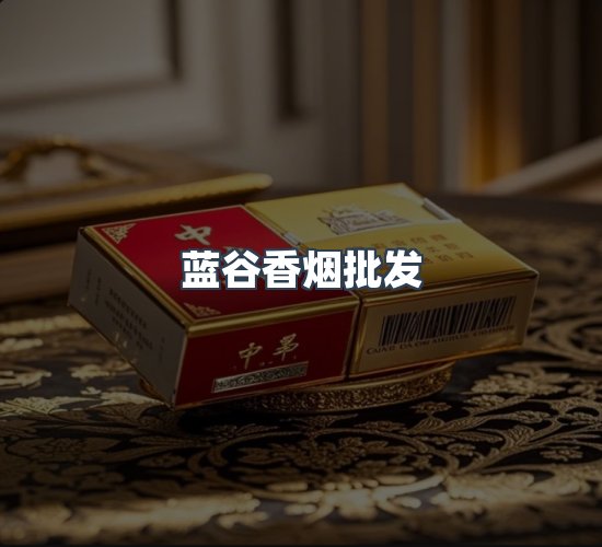关于蓝谷香烟批发